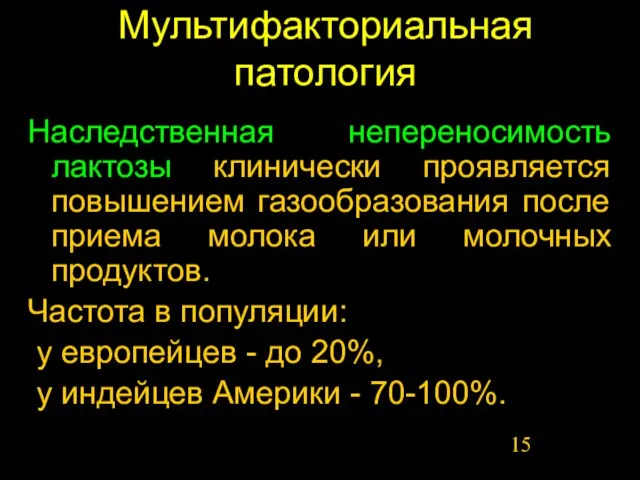 Мультифакториальная патология Наследственная непереносимость лактозы клинически проявляется повышением газообразования после приема молока