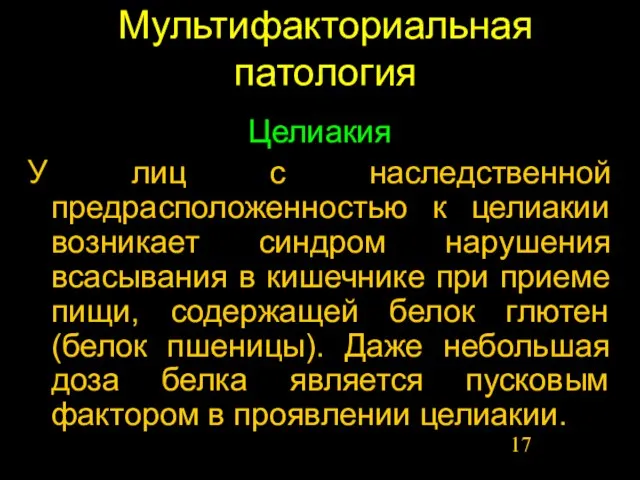 Мультифакториальная патология Целиакия У лиц с наследственной предрасположенностью к целиакии возникает синдром