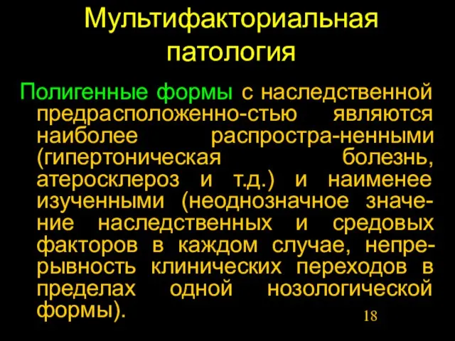 Мультифакториальная патология Полигенные формы с наследственной предрасположенно-стью являются наиболее распростра-ненными (гипертоническая болезнь,