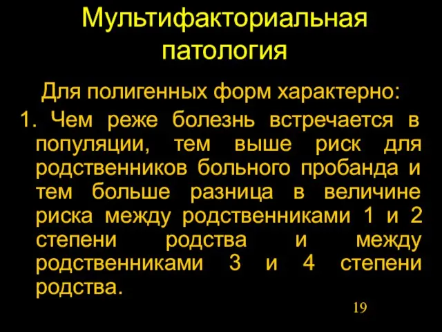 Мультифакториальная патология Для полигенных форм характерно: 1. Чем реже болезнь встречается в