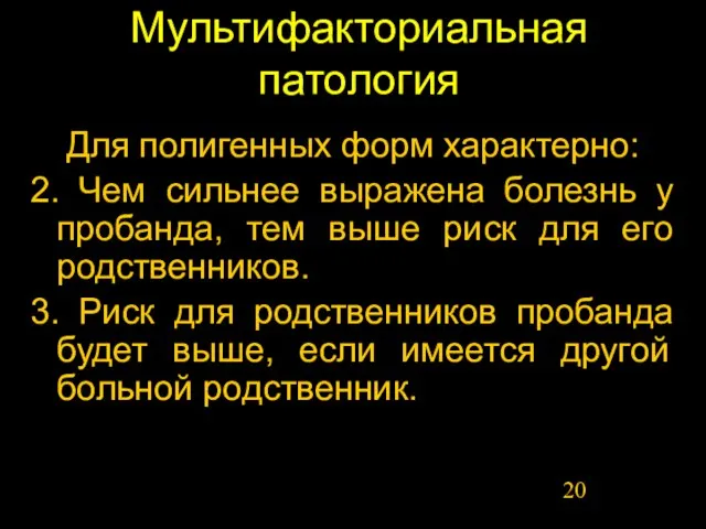 Мультифакториальная патология Для полигенных форм характерно: 2. Чем сильнее выражена болезнь у