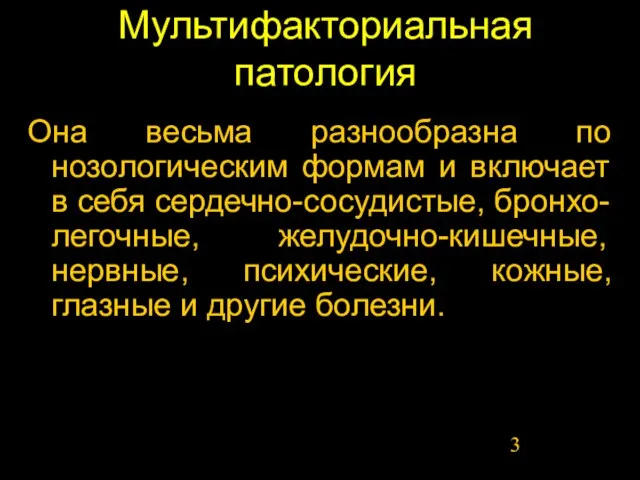 Мультифакториальная патология Она весьма разнообразна по нозологическим формам и включает в себя