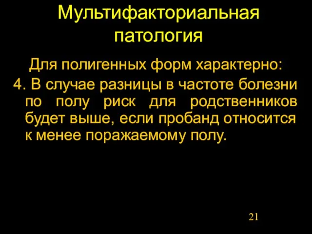 Мультифакториальная патология Для полигенных форм характерно: 4. В случае разницы в частоте