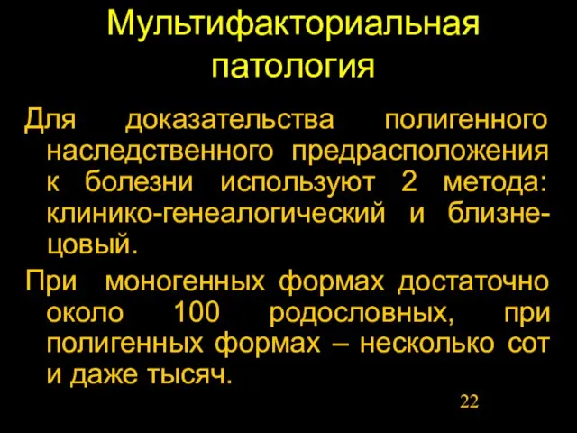 Мультифакториальная патология Для доказательства полигенного наследственного предрасположения к болезни используют 2 метода: