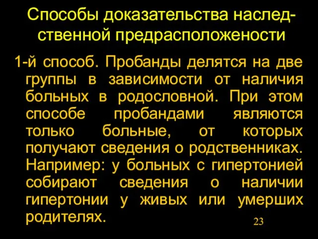 Способы доказательства наслед-ственной предрасположености 1-й способ. Пробанды делятся на две группы в