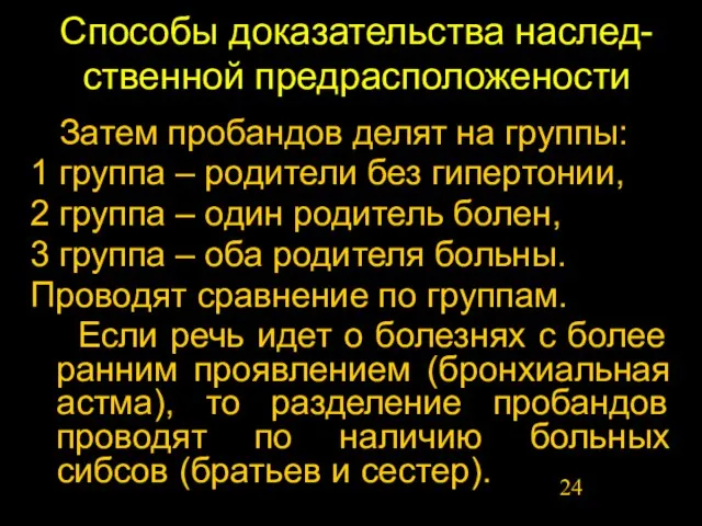 Способы доказательства наслед-ственной предрасположености Затем пробандов делят на группы: 1 группа –