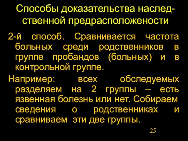 Способы доказательства наслед-ственной предрасположености 2-й способ. Сравнивается частота больных среди родственников в