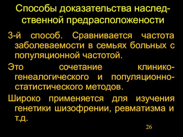 Способы доказательства наслед-ственной предрасположености 3-й способ. Сравнивается частота заболеваемости в семьях больных