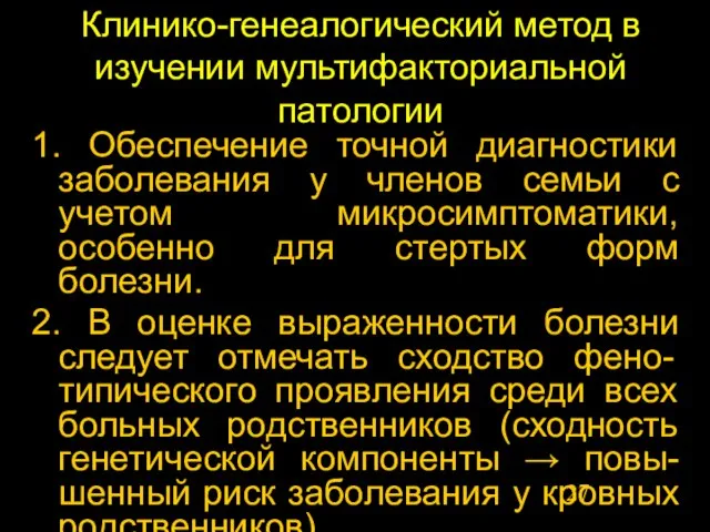 Клинико-генеалогический метод в изучении мультифакториальной патологии 1. Обеспечение точной диагностики заболевания у