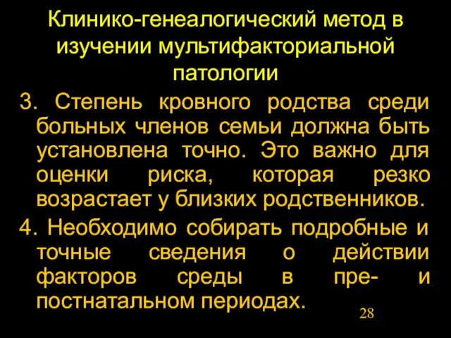 3. Степень кровного родства среди больных членов семьи должна быть установлена точно.