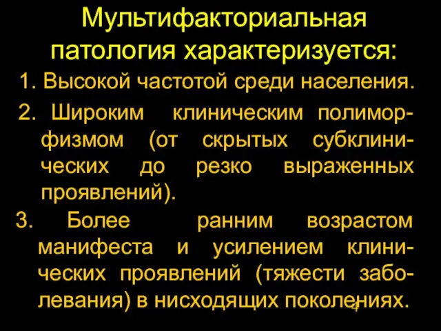 Мультифакториальная патология характеризуется: 2. Широким клиническим полимор-физмом (от скрытых субклини-ческих до резко