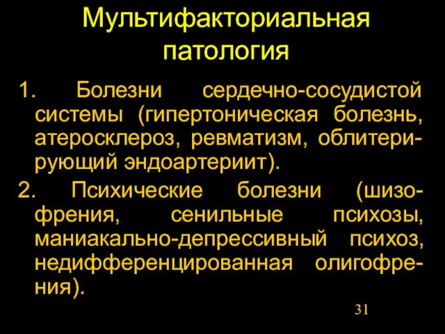 Мультифакториальная патология 1. Болезни сердечно-сосудистой системы (гипертоническая болезнь, атеросклероз, ревматизм, облитери-рующий эндоартериит).