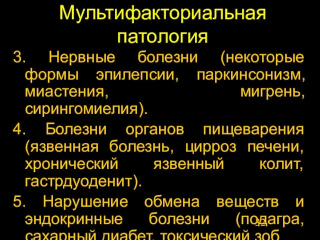 Мультифакториальная патология 3. Нервные болезни (некоторые формы эпилепсии, паркинсонизм, миастения, мигрень, сирингомиелия).