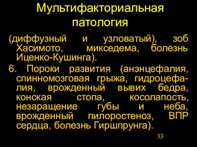 Мультифакториальная патология (диффузный и узловатый), зоб Хасимото, микседема, болезнь Иценко-Кушинга). 6. Пороки