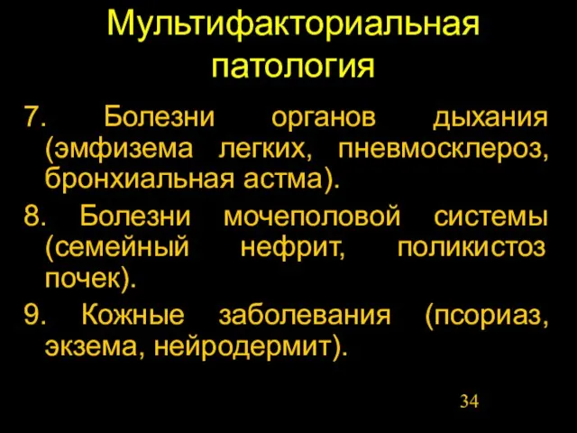 Мультифакториальная патология 7. Болезни органов дыхания (эмфизема легких, пневмосклероз, бронхиальная астма). 8.