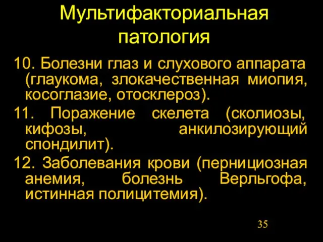 Мультифакториальная патология 10. Болезни глаз и слухового аппарата (глаукома, злокачественная миопия, косоглазие,