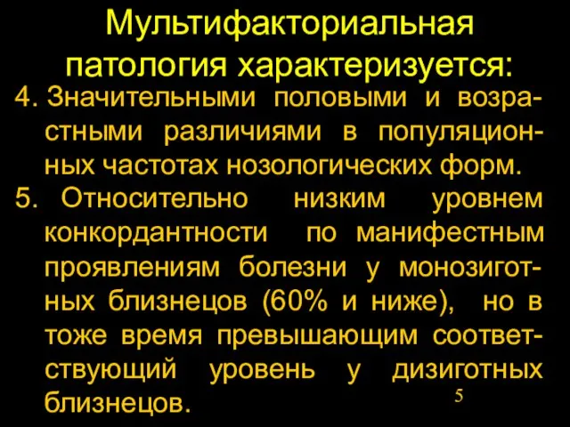 Мультифакториальная патология характеризуется: 5. Относительно низким уровнем конкордантности по манифестным проявлениям болезни