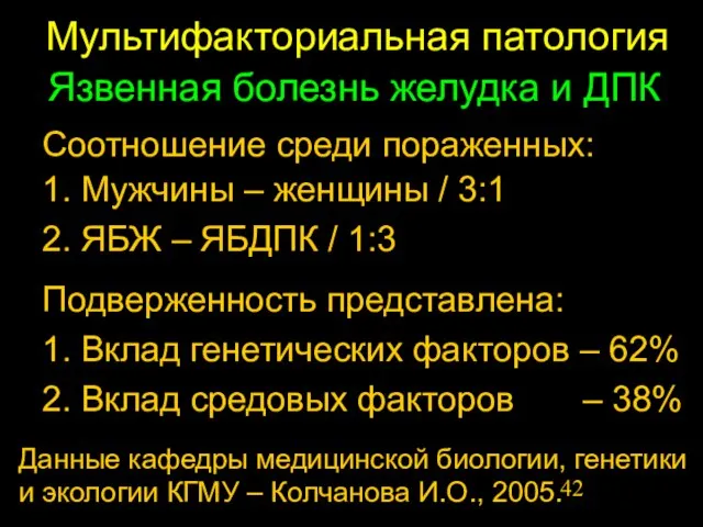 Мультифакториальная патология Соотношение среди пораженных: Язвенная болезнь желудка и ДПК 1. Мужчины