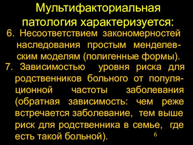 Мультифакториальная патология характеризуется: 7. Зависимостью уровня риска для родственников больного от популя-ционной