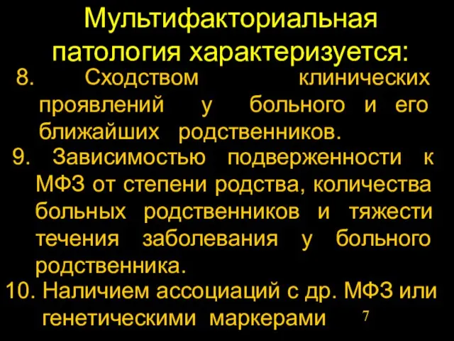 Мультифакториальная патология характеризуется: 9. Зависимостью подверженности к МФЗ от степени родства, количества