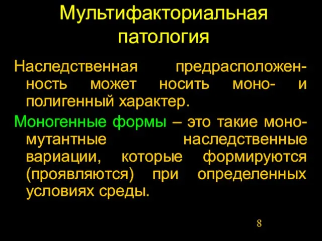 Мультифакториальная патология Наследственная предрасположен-ность может носить моно- и полигенный характер. Моногенные формы