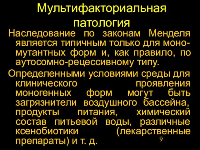 Мультифакториальная патология Наследование по законам Менделя является типичным только для моно-мутантных форм