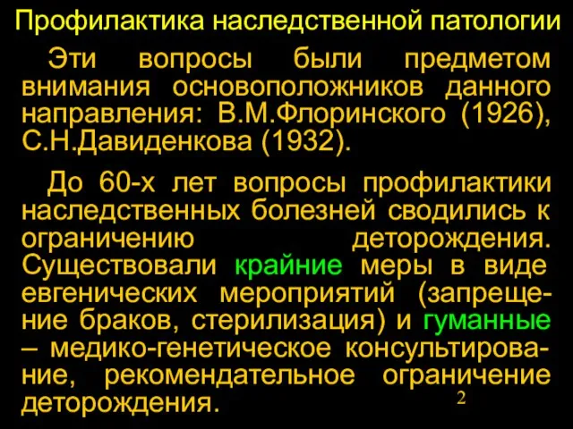 Профилактика наследственной патологии Эти вопросы были предметом внимания основоположников данного направления: В.М.Флоринского