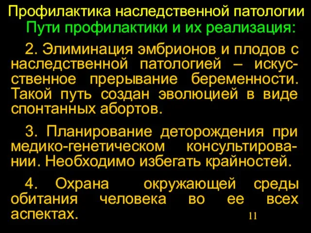 Профилактика наследственной патологии Пути профилактики и их реализация: 2. Элиминация эмбрионов и