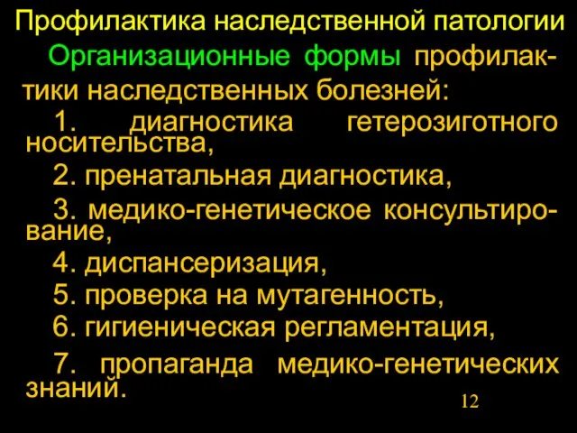 Профилактика наследственной патологии Организационные формы профилак-тики наследственных болезней: 1. диагностика гетерозиготного носительства,