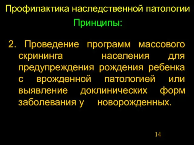 Профилактика наследственной патологии Принципы: 2. Проведение программ массового скрининга населения для предупреждения