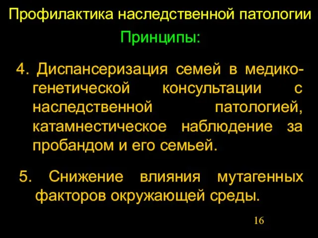 Профилактика наследственной патологии Принципы: 4. Диспансеризация семей в медико-генетической консультации с наследственной