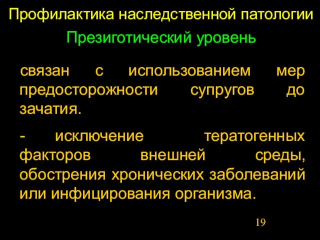 Профилактика наследственной патологии Презиготический уровень связан с использованием мер предосторожности супругов до