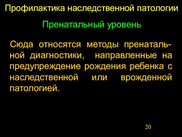 Профилактика наследственной патологии Пренатальный уровень Сюда относятся методы пренаталь-ной диагностики, направленные на