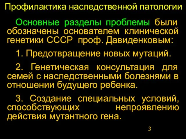 Профилактика наследственной патологии Основные разделы проблемы были обозначены основателем клинической генетики СССР