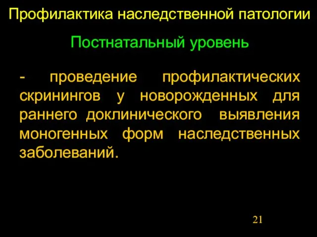 Профилактика наследственной патологии Постнатальный уровень - проведение профилактических скринингов у новорожденных для