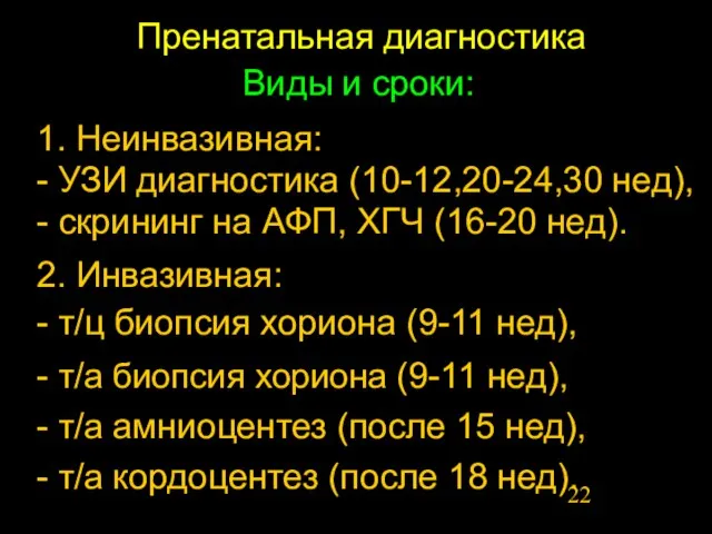 Пренатальная диагностика Виды и сроки: 1. Неинвазивная: - УЗИ диагностика (10-12,20-24,30 нед),