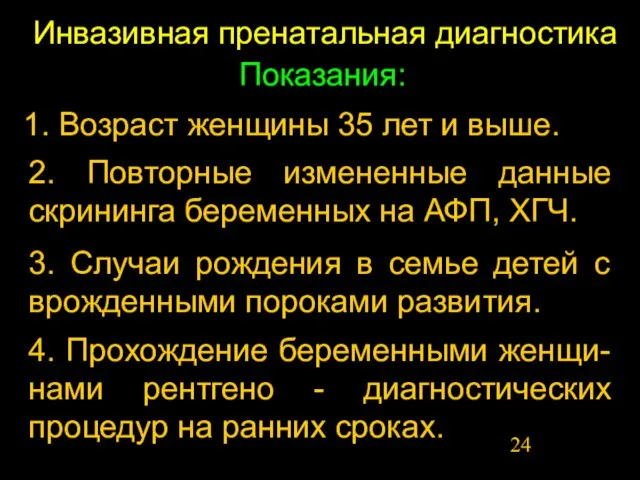 Инвазивная пренатальная диагностика Показания: 1. Возраст женщины 35 лет и выше. 2.