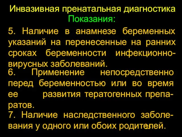 Инвазивная пренатальная диагностика Показания: 5. Наличие в анамнезе беременных указаний на перенесенные