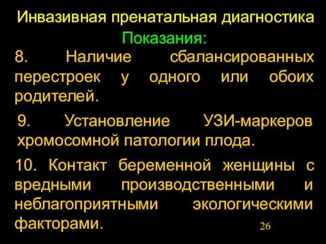 Инвазивная пренатальная диагностика Показания: 8. Наличие сбалансированных перестроек у одного или обоих