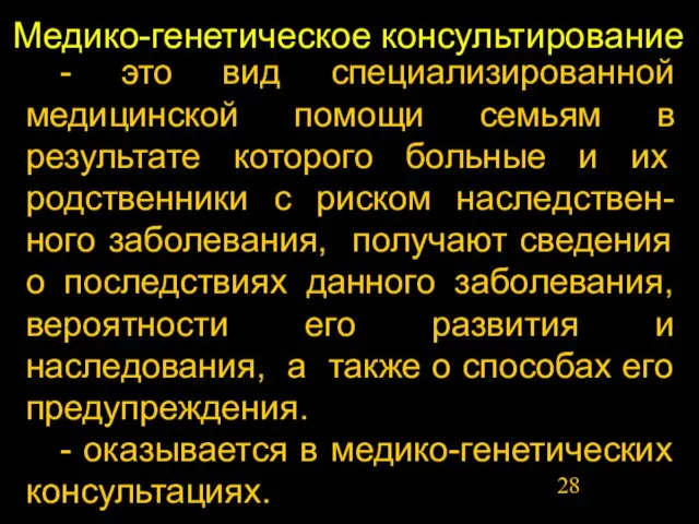 Медико-генетическое консультирование - это вид специализированной медицинской помощи семьям в результате которого