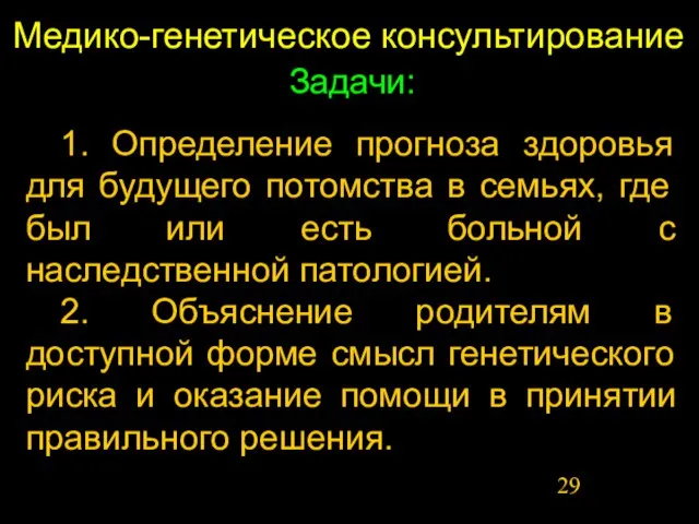 Медико-генетическое консультирование 1. Определение прогноза здоровья для будущего потомства в семьях, где