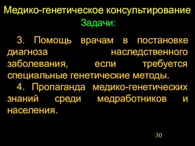 Медико-генетическое консультирование 3. Помощь врачам в постановке диагноза наследственного заболевания, если требуется