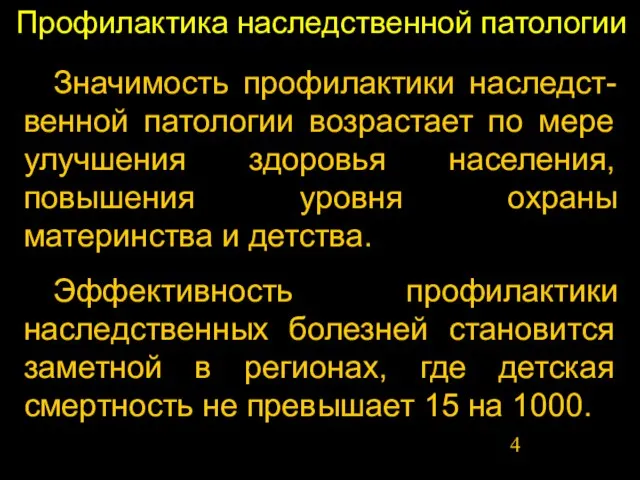 Профилактика наследственной патологии Значимость профилактики наследст-венной патологии возрастает по мере улучшения здоровья