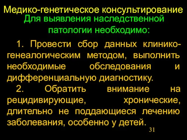 Медико-генетическое консультирование 1. Провести сбор данных клинико-генеалогическим методом, выполнить необходимые обследования и