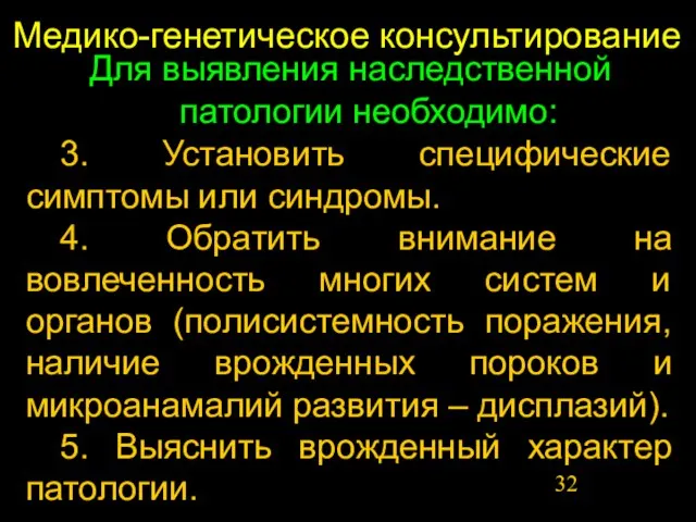 Медико-генетическое консультирование 3. Установить специфические симптомы или синдромы. 4. Обратить внимание на