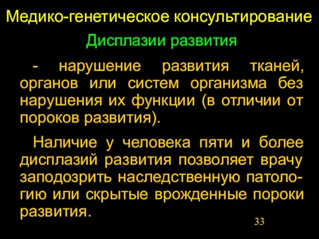 Медико-генетическое консультирование Дисплазии развития - нарушение развития тканей, органов или систем организма