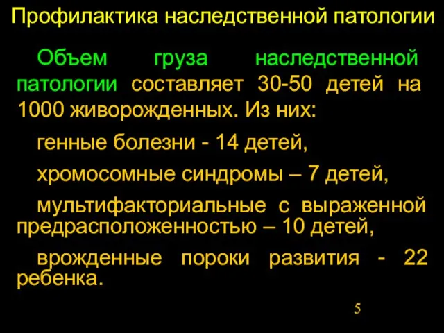 Профилактика наследственной патологии Объем груза наследственной патологии составляет 30-50 детей на 1000