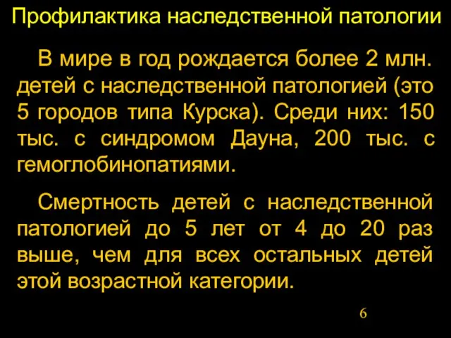 Профилактика наследственной патологии В мире в год рождается более 2 млн. детей