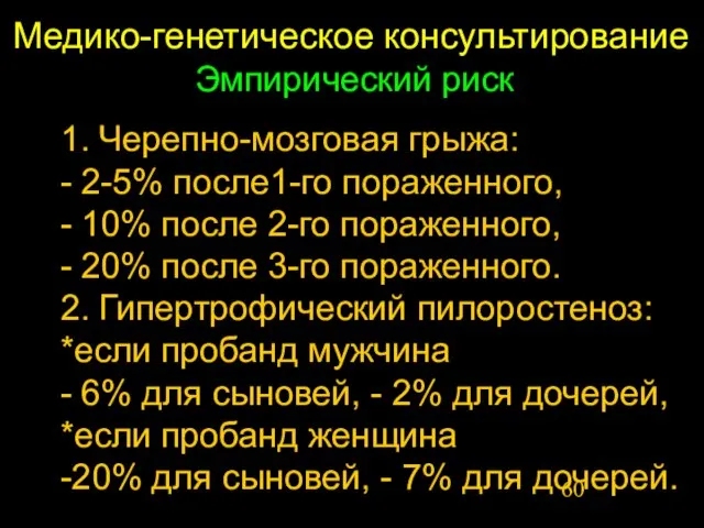 Медико-генетическое консультирование 1. Черепно-мозговая грыжа: - 2-5% после1-го пораженного, - 10% после