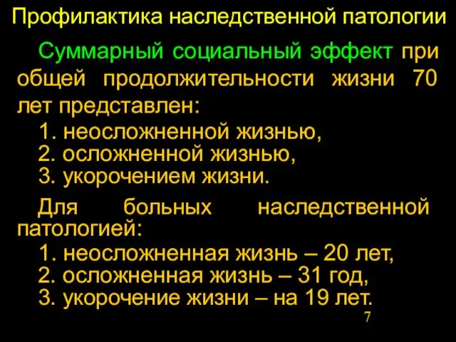 Профилактика наследственной патологии Суммарный социальный эффект при общей продолжительности жизни 70 лет